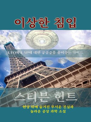 cover image of 이상한 침입